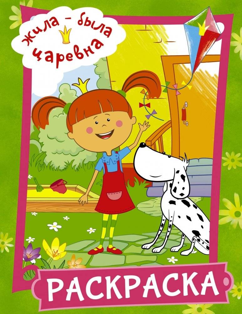 Жила-была Царевна. Раскраска | Once Upon a Time There Was a Princess. Coloring Book