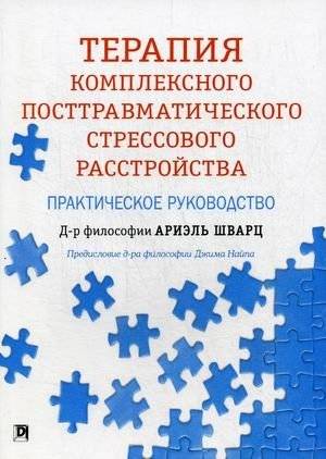 Терапия комплексного посттравматического стрессового расстройства. Практическое руководство | Complex PTSD Therapy: A Practical Guide