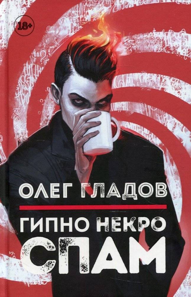 Гипно Некро Спам | Hypno Necro Spam