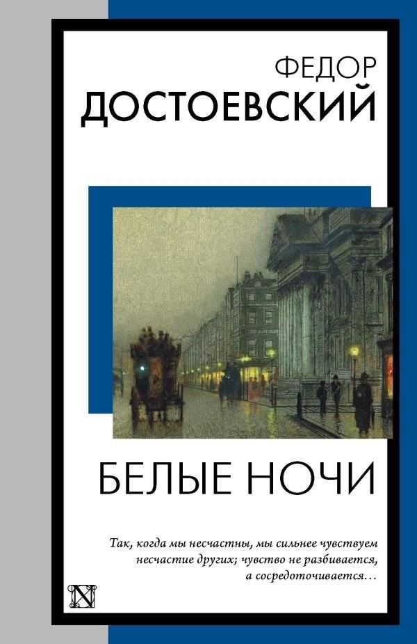 Белые ночи | White Nights