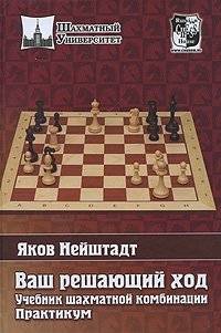 Ваш решающий ход. Учебник шахматной комбинации. Практикум | Your Decisive Move: A Chess Combination Textbook and Practicum