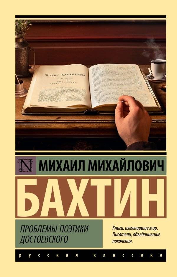 Проблемы поэтики Достоевского | Problems of Dostoevsky's Poetics