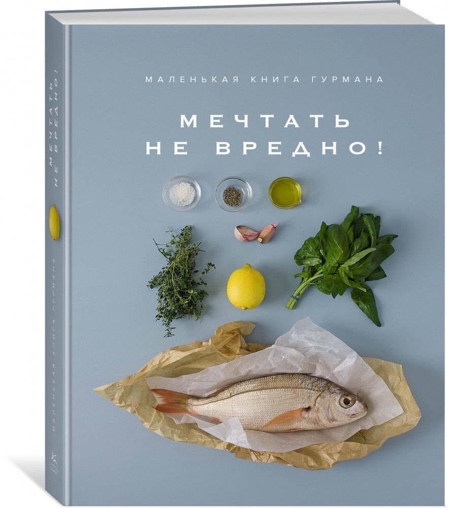Маленькая книга гурмана. Мечтать не вредно! | The Little Gourmet's Book. Dreaming Is Not Harmful!