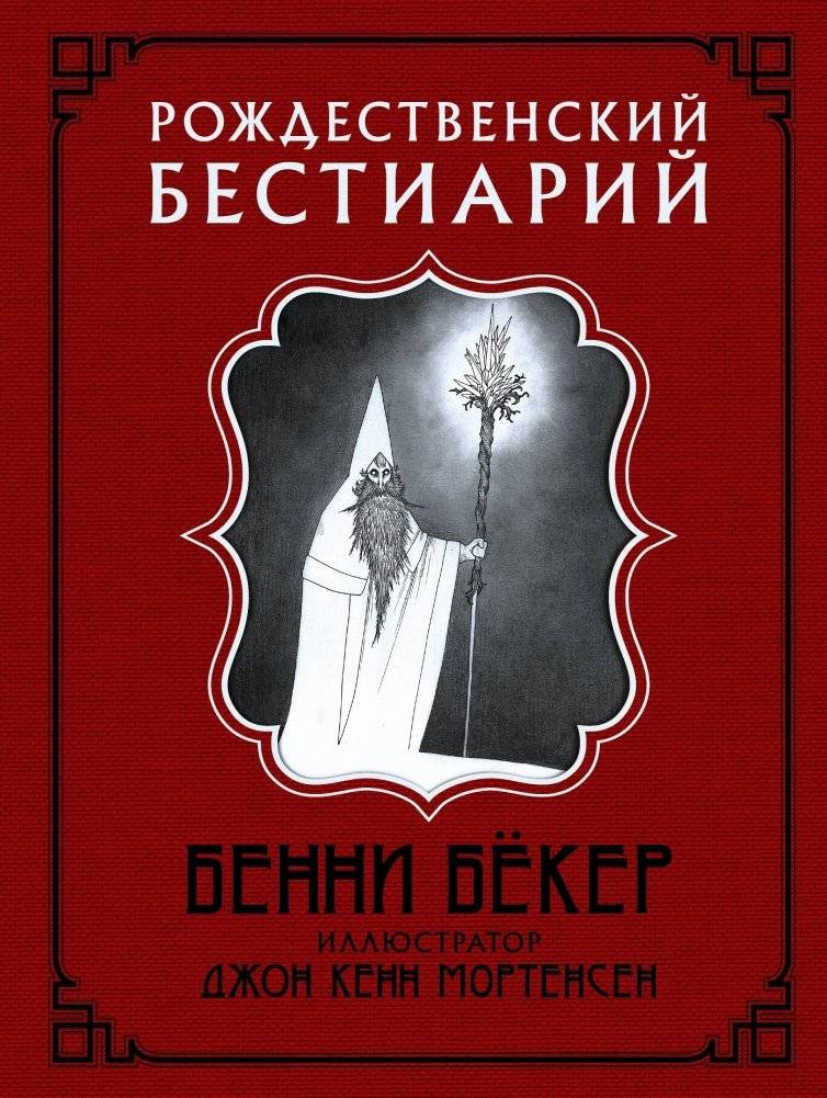 Рождественский бестиарий | Christmas Bestiary