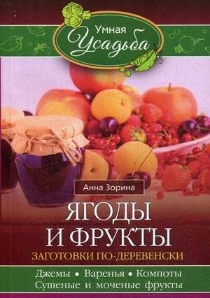Ягоды и фрукты. Заготовки по-деревенски. Джемы, варенья, компоты, сушеные и моченые фрукты | Berries and Fruits: Village-Style Preserves
