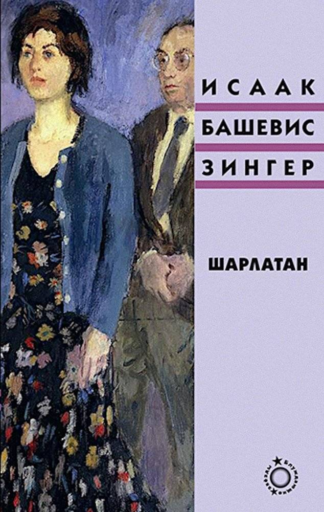 Шарлатан: роман | The Charlatan: A Novel