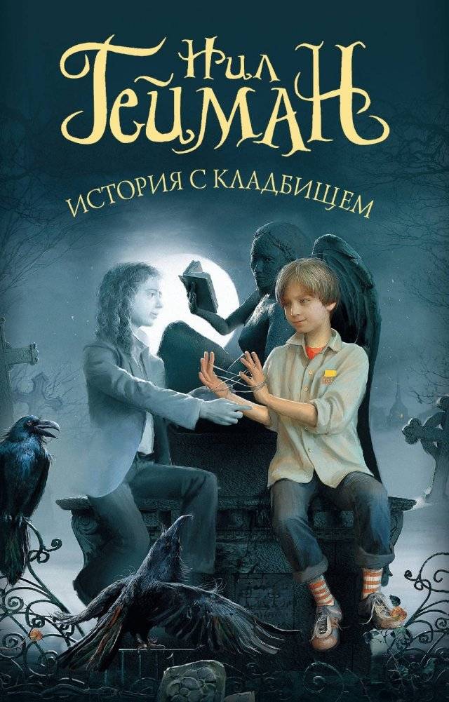 История с кладбищем | The Graveyard Book