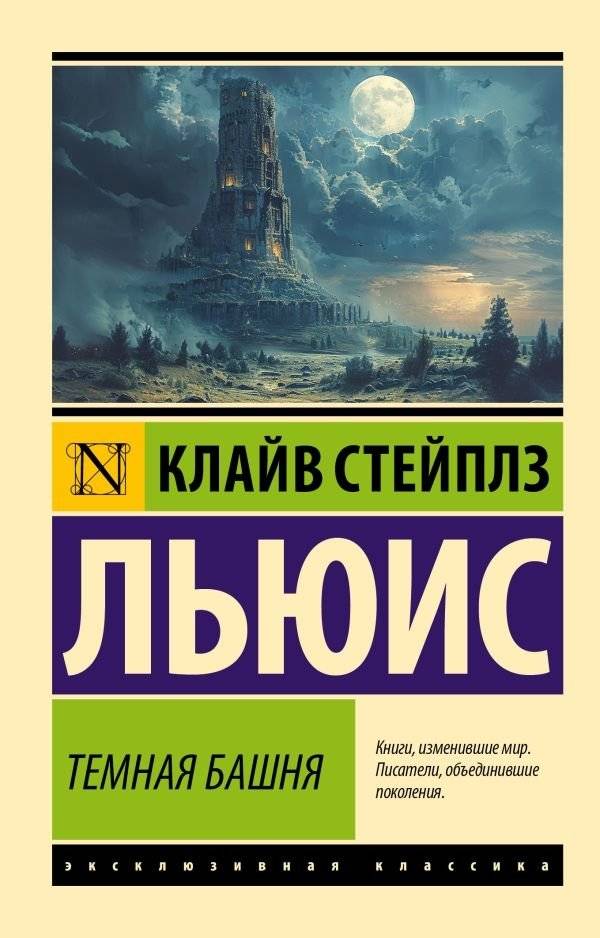 Темная башня | The Dark Tower