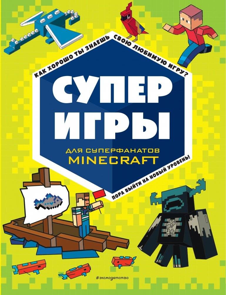 СУПЕРИГРЫ для супер фанатов Minecraft | Super Games for Super Minecraft Fans