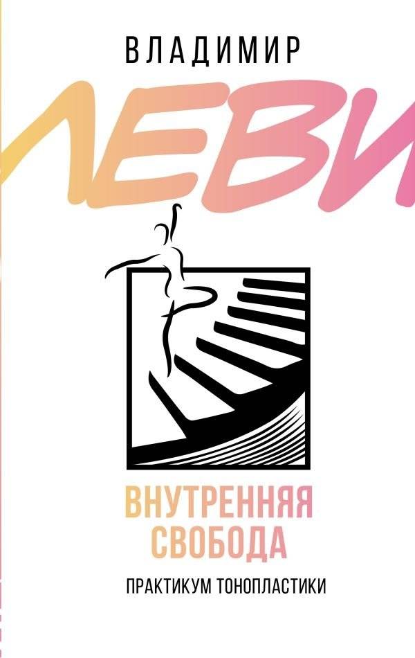 Внутренняя свобода. Практикум тонопластики | Inner Freedom: A Tonoplastics Practicum