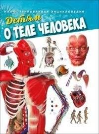 Детям о теле человека. Иллюстрированная энциклопедия | The Human Body for Children: An Illustrated Encyclopedia