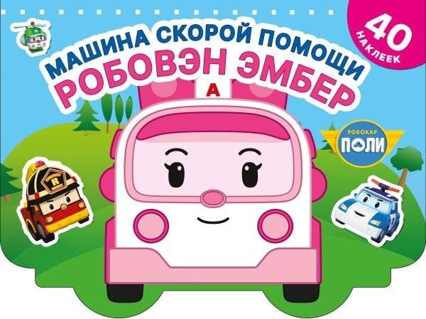Машина скорой помощи Робовэн Эмбер | Amber the Ambulance Robocar