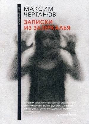 Записки из Зазеркалья | Notes from Behind the Looking-Glass