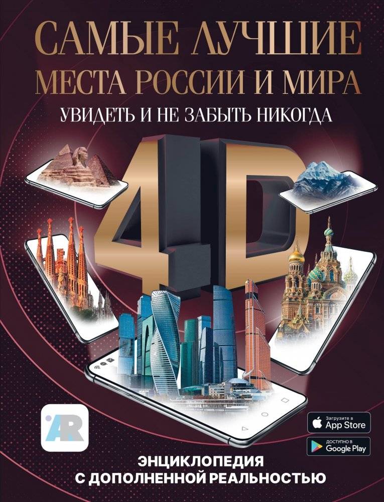 Самые лучшие места России и мира 4D. Увидеть и не забыть никогда. Энциклопедия с дополненной реальностью | Best Places in Russia and the World 4D: See Them and Never Forget