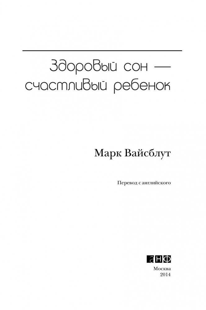 Здоровый сон - счастливый ребенок фото книги 4