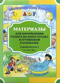 Материалы для оформления родительского уголка в групповой раздевалке. Ранний возраст (с 2 до 3 лет). Выпуск 2 (март-август) | Parent Corner Materials for Early Age Group Changing Rooms (Ages 2-3): March-August