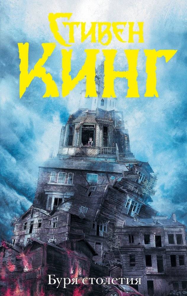 Буря столетия | The Storm of the Century