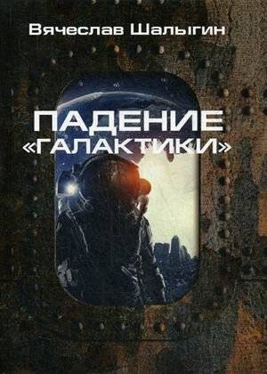 Падение "Галактики" | The Fall of "Galactica"