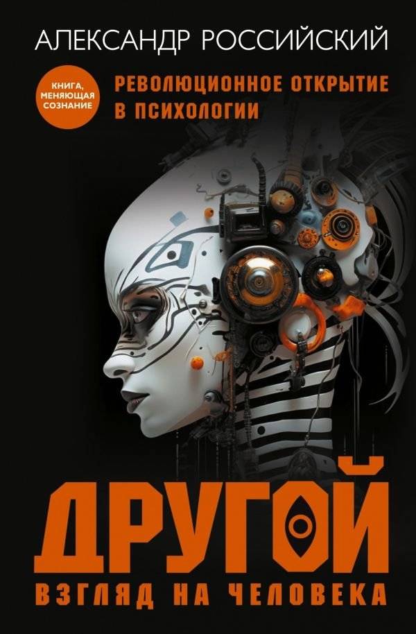 Другой взгляд на человека. Книга, меняющая сознание. Революционное открытие в мире психологии | A Different Perspective on the Human Being: A Mind-Altering Book and a Revolutionary Discovery in Psychology