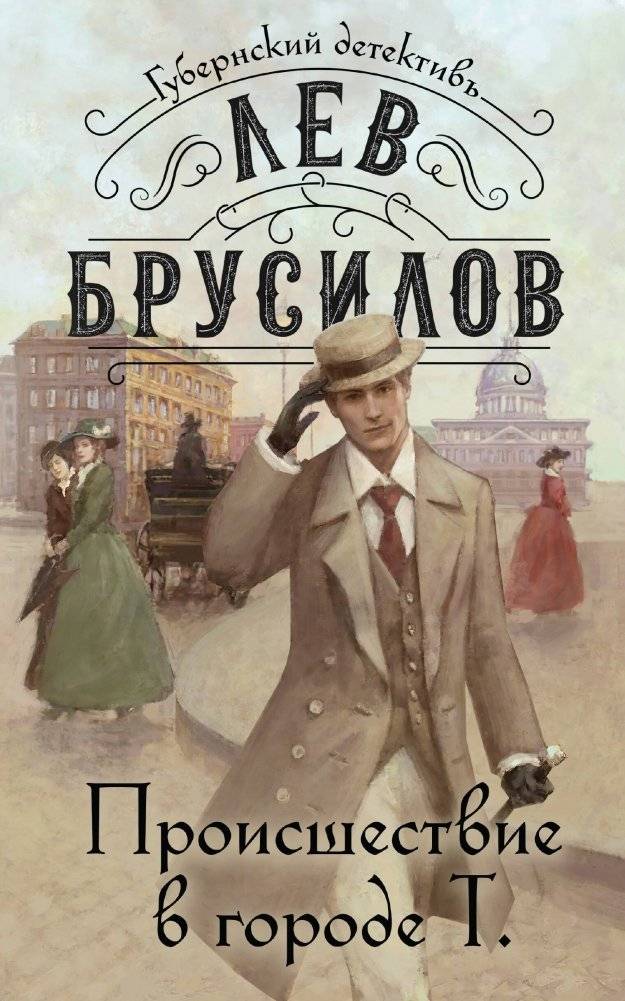 Происшествие в городе Т. | Incident in City T.