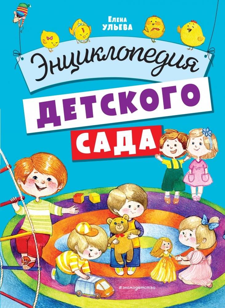 Энциклопедия детского сада | Kindergarten Encyclopedia