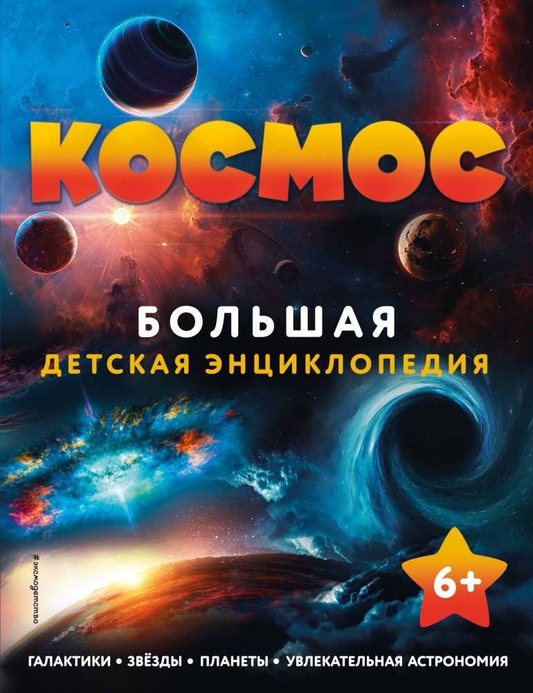 Космос. Большая детская энциклопедия | Cosmos: The Big Children's Encyclopedia