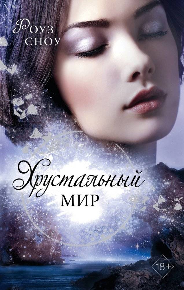 Хрустальный мир | Crystal World