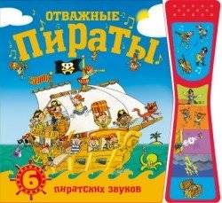 Отважные пираты. Книжки со звуками | Brave Pirates: Sound Book