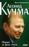 Леонид Кучма. Портрет на фоне эпохи | Leonid Kuchma: Portrait Against the Epoch