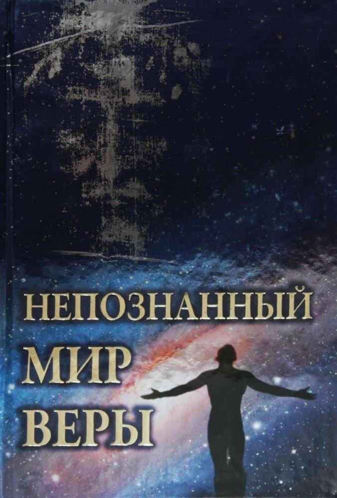 Непознанный мир веры | The Unexplored World of Faith