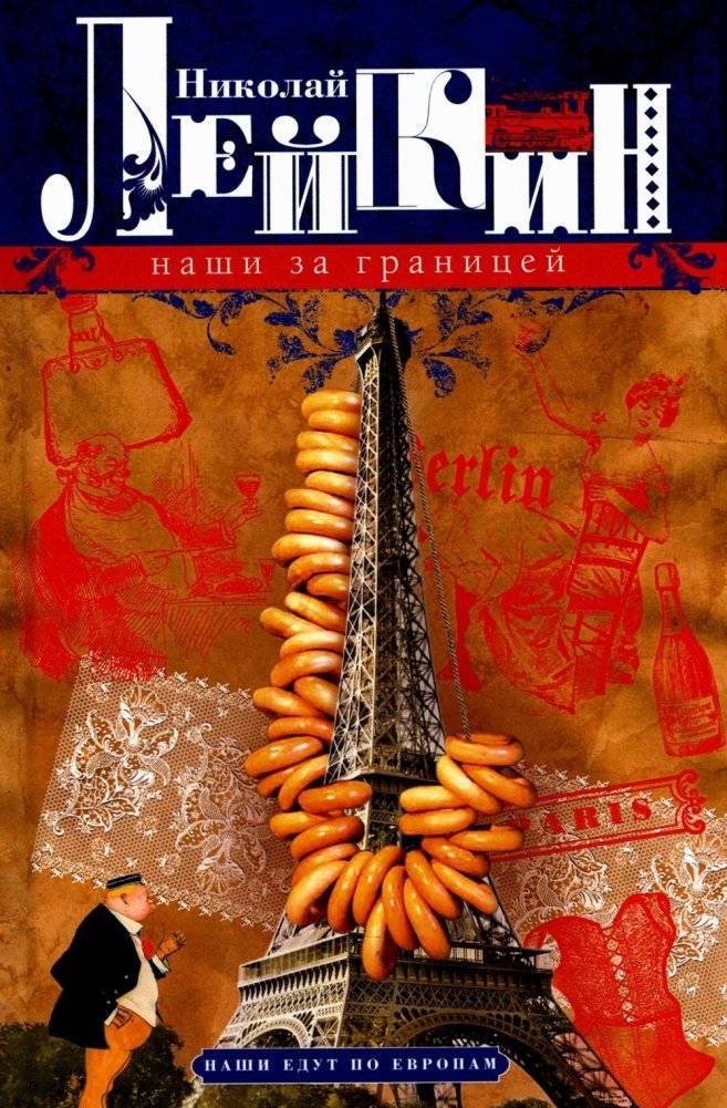 Наши за границей. Юмористическое описание поездки супругов Николая Ивановича и Глафиры Семеновны Ивановых в Париж и обратно | Ours Abroad: A Humorous Account of the Ivanovs' Trip to Paris