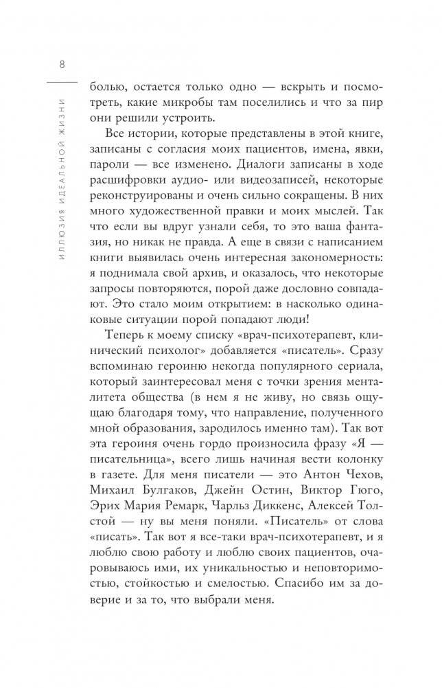 Иллюзия идеальной жизни. Как престать бежать за навязанной мечтой и стать по-настоящему счастливым фото книги 5