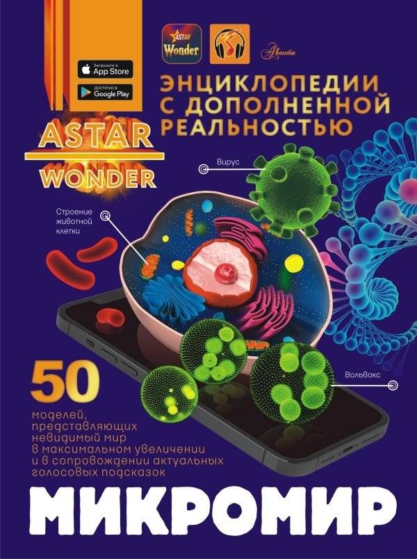 Микромир | Microworld