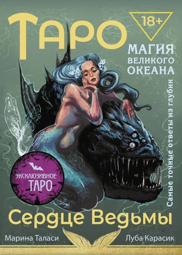 Таро Сердце ведьмы. Магия Великого океана. Самые точные ответы из глубин | Witch's Heart Tarot: Magic of the Great Ocean