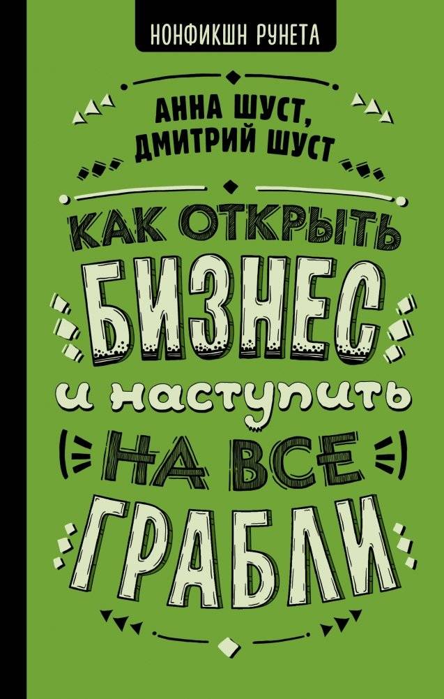 Как открыть бизнес и наступить на все грабли | How to Start a Business and Step on Every Rake