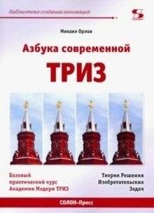 АЗБУКА современной ТРИЗ. Базовый учебник универсального начального сертификационного курса Академии