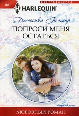 Попроси меня остаться | Ask Me to Stay