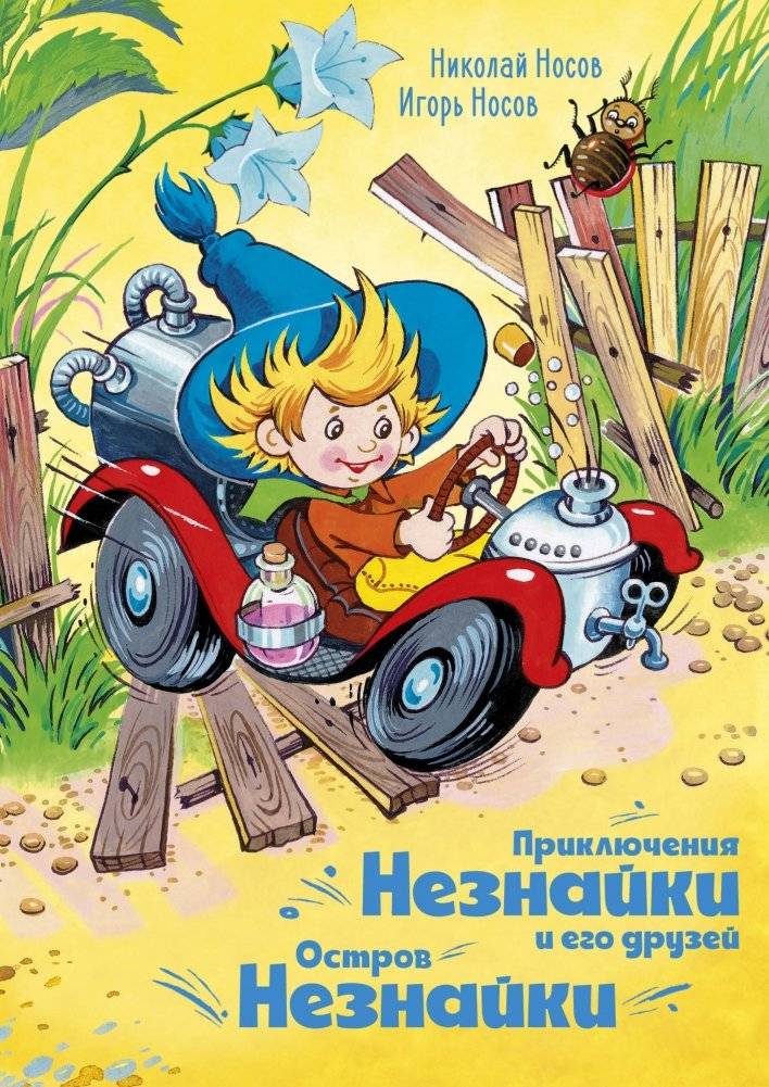 Приключения Незнайки и его друзей. Остров Незнайки | The Adventures of Dunno and His Friends. Dunno's Island
