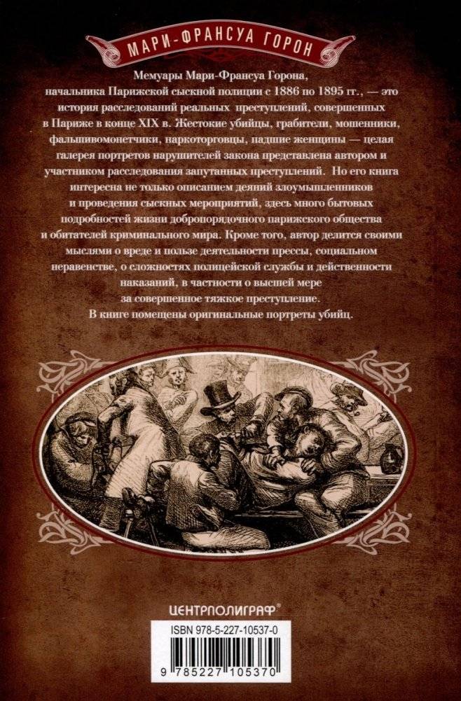 Убийцы мошенники и анархисты Мемуары начальника сыскной полиции Парижа 1880­х годов фото книги 2