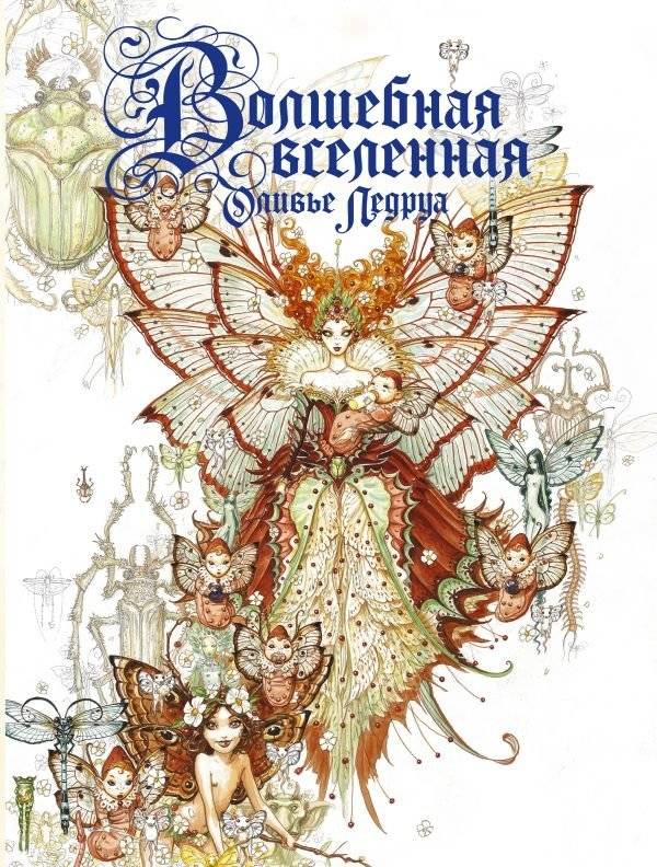 Волшебная вселенная Оливье Ледруа | The Magical Universe of Olivier Ledrua