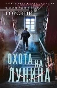 Охота на Лунина | The Lunin Hunt