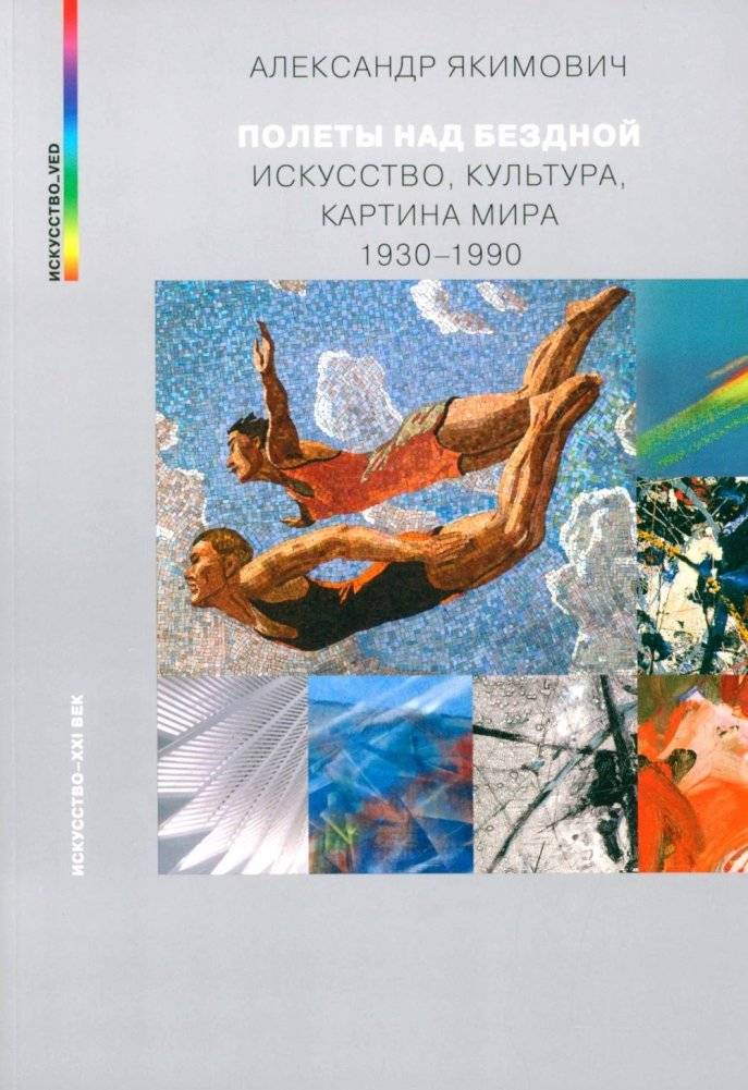 Полеты над бездной. Искусство, культура, картина мира 1930-1990 | Flights Over the Abyss: Art, Culture, and Worldview 1930-1990