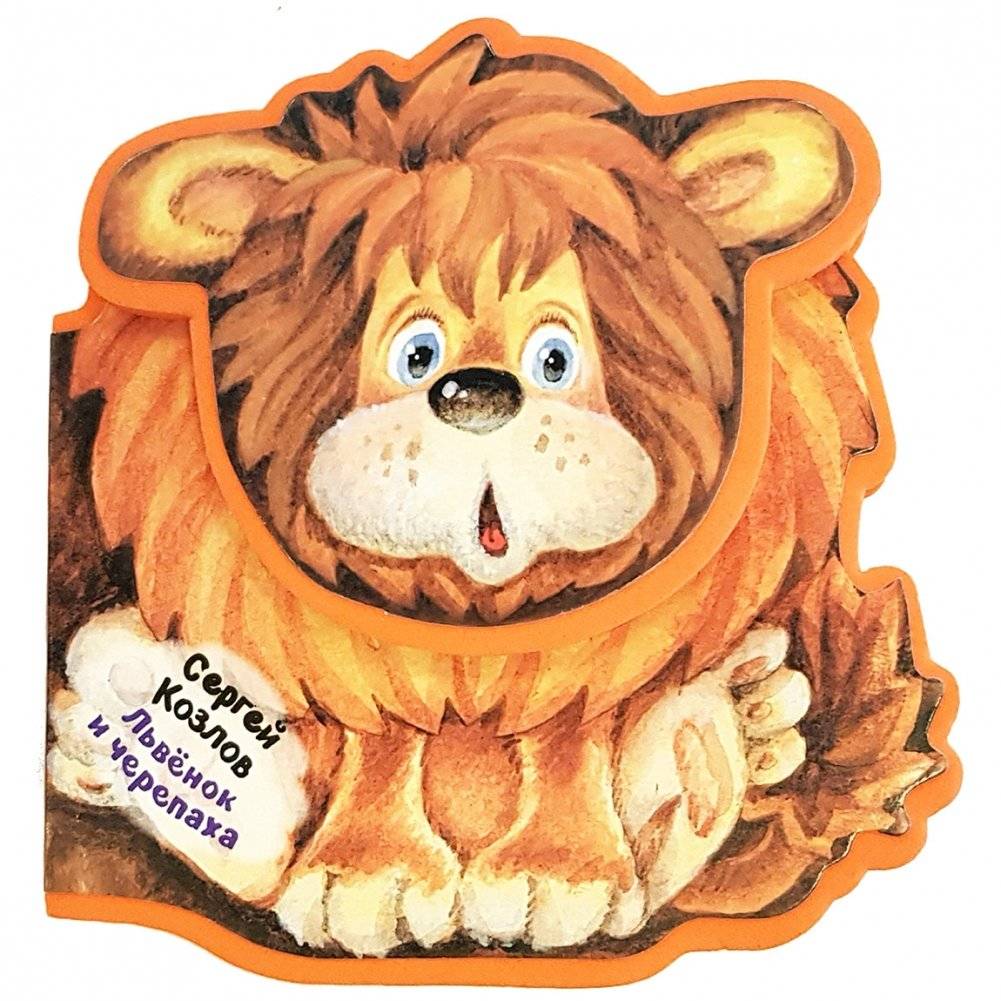 Львенок и Черепаха | The Lion Cub and the Turtle
