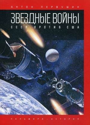 Звездные войны. СССР против США | Star Wars: USSR vs. USA