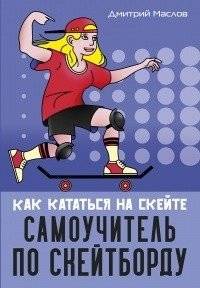 Самоучитель по скейтборду. Как кататься на скейте | Skateboarding Self-Taught: How to Ride a Skateboard