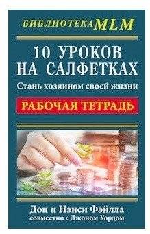 10 уроков на салфетках. Стань хозяином своей жизни | 10 Lessons on Napkins: Master of Your Own Life