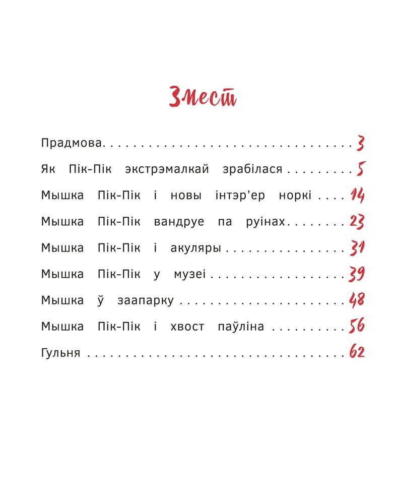 Новыя прыгоды мышкі Пік-Пік. Вясёлыя вандроўкі фото книги 2