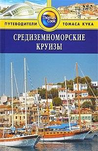 Средиземноморские круизы | Mediterranean Cruises
