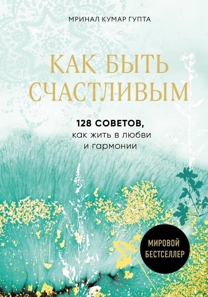 Как быть счастливым. 128 советов, как жить в любви и гармонии | How to Be Happy: 128 Tips for Living in Love and Harmony