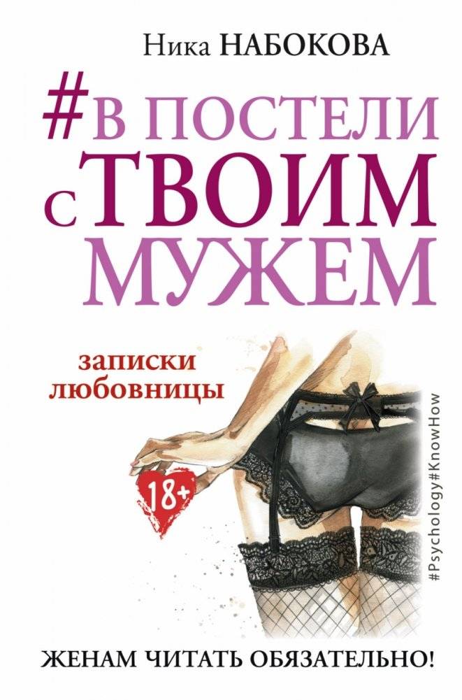 В постели с твоим мужем. Записки любовницы. Женам читать обязательно! | In Bed with Your Husband: A Mistress's Notes